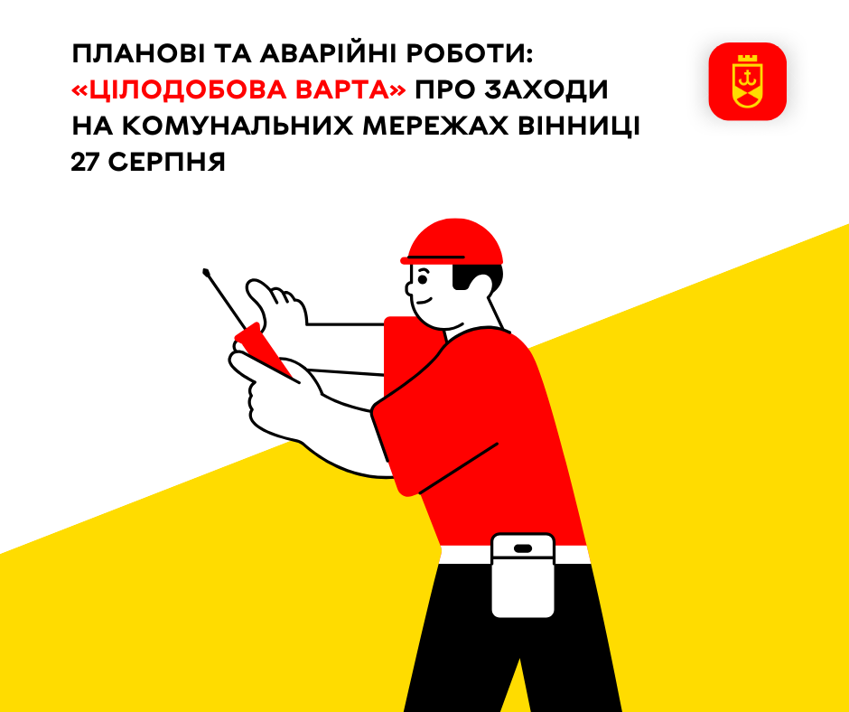 Планові та аварійні роботи: «Цілодобова варта» про заходи на комунальних мережах Вінниці 27 серпня